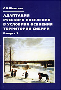 Адаптация русского населения в условиях освоения территории Сибири. Выпуск 2