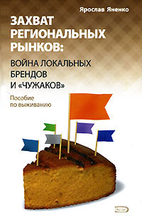 Захват региональных рынков. Война локальных брендов и 