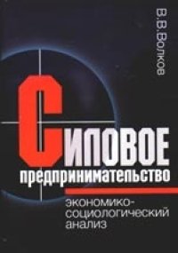 Силовое предпринимательство: экономико-социологический анализ