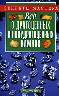 Все о драгоценных и полудрагоценных камнях