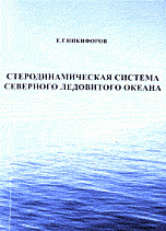 Стеродинамическая система Северного Ледовитого океана