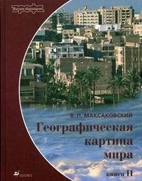 Географическая картина мира. В 2 книгах. Книга 2. Региональная характеристика мира