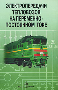 Электропередачи тепловозов на переменно-постоянном токе