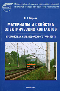 Материалы и свойства электрических контактов в устройствах железнодорожного транспорта