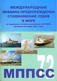 Международные правила предупреждения столкновений судов в море / International Regulations for Preventing Collisions at Sea