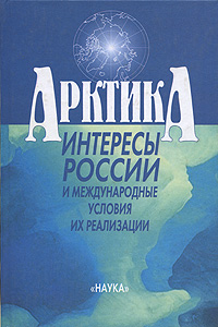 Арктика. Интересы России и международные условия их реализации