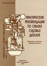 Практические рекомендации по смазке судовых дизелей