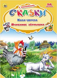 Коза дереза. Ячменное зернышко (+ 56 наклеек)