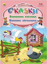 Заюшкина избушка. Бобовое зернышко (+ 56 наклеек)