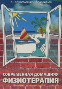 Г. Н. Пономаренко, М. Г. Воробьев - «Современная домашняя физиотерапия»