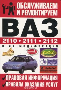 Обслуживаем и ремонтируем ВАЗ-2110, ВАЗ-2111, ВАЗ-2112 и их модификации. Правовая информация. Правила оказания услуг