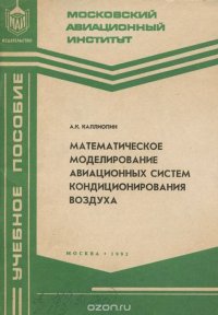 Математическое моделирование авиационных систем кондиционирования воздуха. Учебное пособие