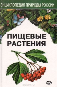 Пищевые растения