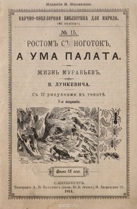 Ростом с ноготок, а ума палата. Жизнь муравьев