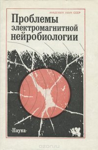 Проблемы электромагнитной нейробиологии