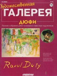 Художественная галерея № 73. Дюфи