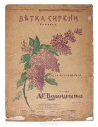 Ветка сирени. Романс