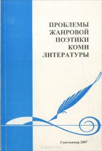 Проблемы жанровой поэтики Коми литературы