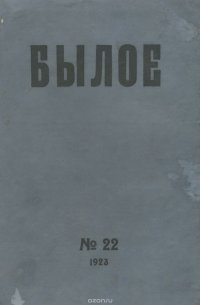 Былое, №22, 1923