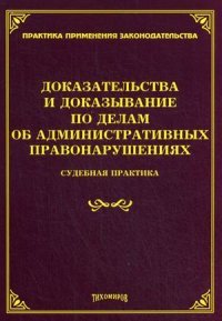 Доказательства и доказывание по делам об административных правонарушениях. Судебная практика