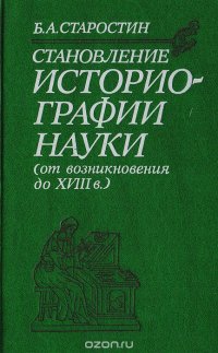 Становление историографии науки (от возникновения до XVIII в.)