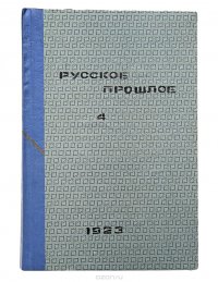 Русское прошлое. Исторические сборники. Выпуск 4