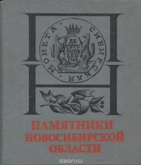 Памятники Новосибирской области