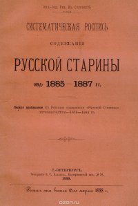 Систематическая роспись содержания Русской старины изд. 1885 - 1887 гг