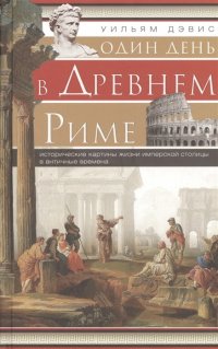 Один день в Древнем Риме. Исторические карты жизни имперской столицы в античные времена