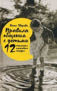 Правила общения с детьми. 12 