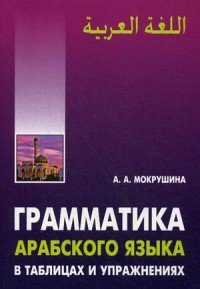 Грамматика арабского языка в таблицах и упражнениях. Учебное пособие