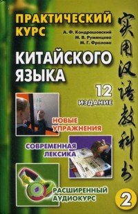 Китайский язык. Практический курс. В 2 томах. Том 2