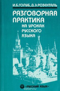 Разговорная практика на уроках русского языка. Учебное пособие