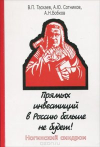 Прямых инвестиций в Россию больше не будет! Ногинский синдром