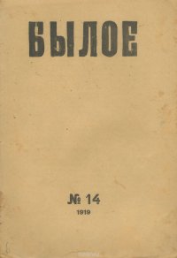 Былое, №14, 1919