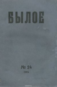 Былое, №24, 1924