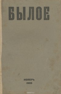 Былое, №11, ноябрь 1906