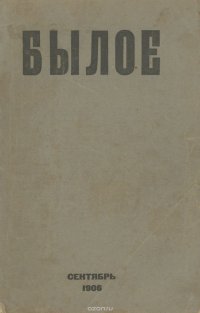 Былое, №9, сентябрь 1906