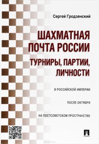 Шахматная почта России. Турниры, партии, личности