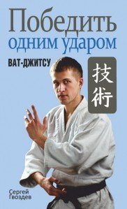 Победить одним ударом. Ват-джитсу