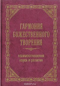 Гармония Божественного творения. Взаимоотношения науки и религии