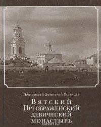 Вятский Преображенский девический монастырь. История и современное его состояние