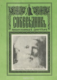 Собеседник православных христиан