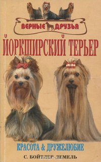 Йоркширский терьер. Стандарты. Содержание. Разведение. Профилактика заболеваний