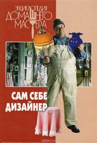 Сам себе дизайнер