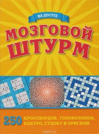 Мозговой штурм. 250 кроссвордов, головоломок, какуро, судоку и оригами