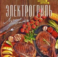 Электрогриль. Лучшие рецепты