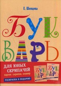 Букварь для юных скрипачей (комплект из 2 книг + раскраска)