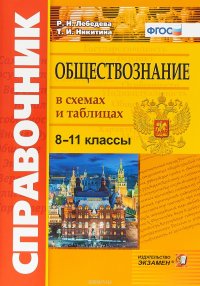 Обществознание в схемах и таблицах. 8-11 классы. Справочник