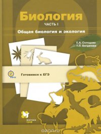 Биология. Учебное пособие. В 3 частях. Часть 1. Общая биология и экология